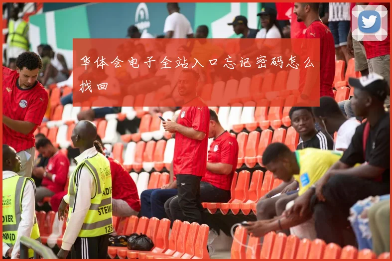 华体会电子全站入口忘记密码怎么找回