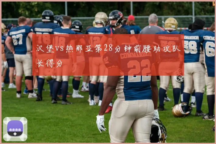 汉堡vs热那亚第28分钟前腰助攻队长得分