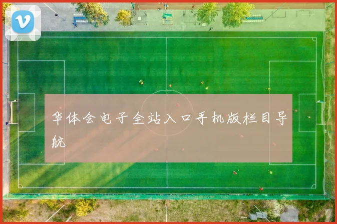 华体会电子全站入口手机版栏目导航
