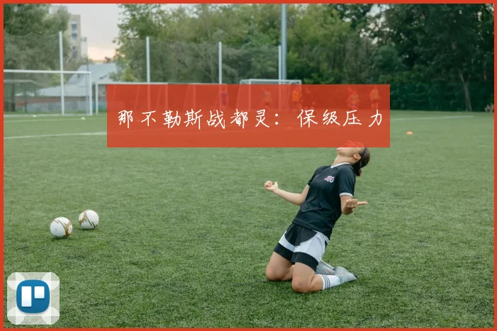 那不勒斯战都灵：保级压力