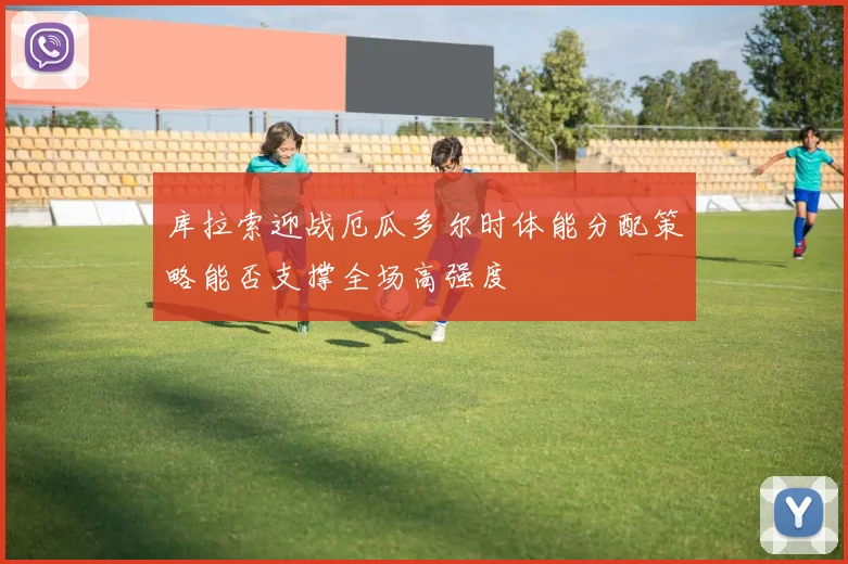 库拉索迎战厄瓜多尔时体能分配策略能否支撑全场高强度