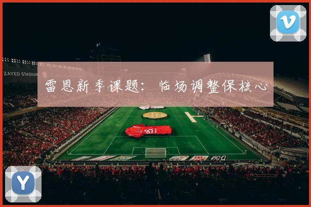 雷恩新季课题：临场调整保核心