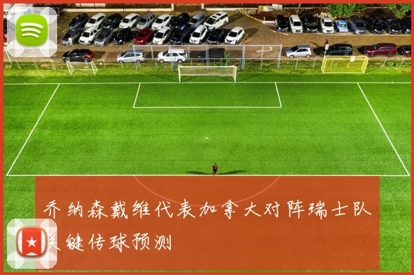 乔纳森戴维代表加拿大对阵瑞士队关键传球预测