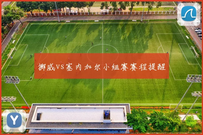 挪威vs塞内加尔小组赛赛程提醒