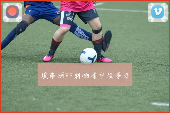 埃弗顿vs利物浦中场争夺