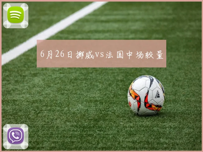 6月26日挪威vs法国中场较量
