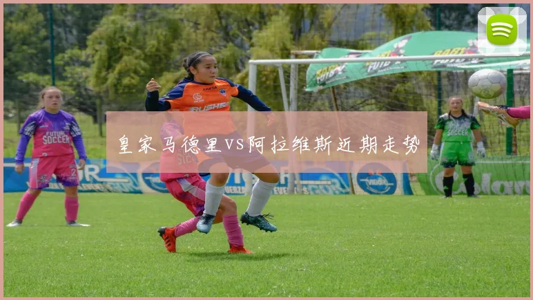 皇家马德里vs阿拉维斯近期走势