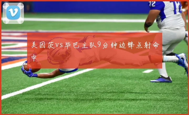 美因茨vs毕巴主队9分钟边锋点射命中