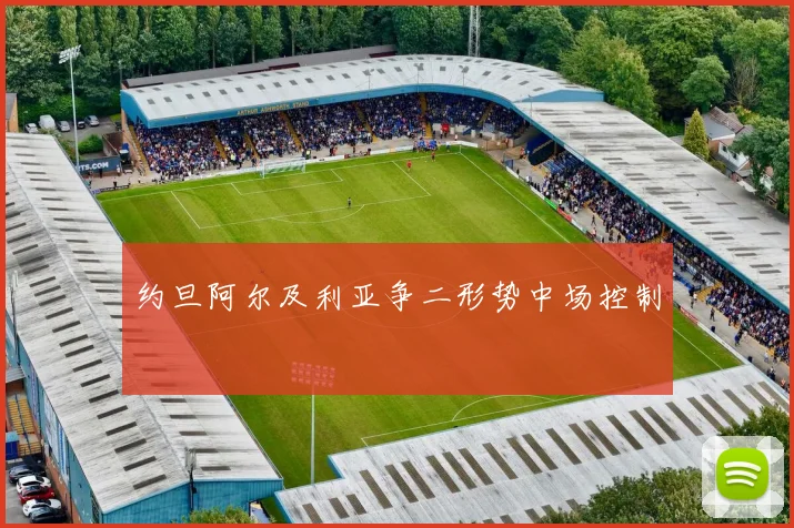 约旦阿尔及利亚争二形势中场控制