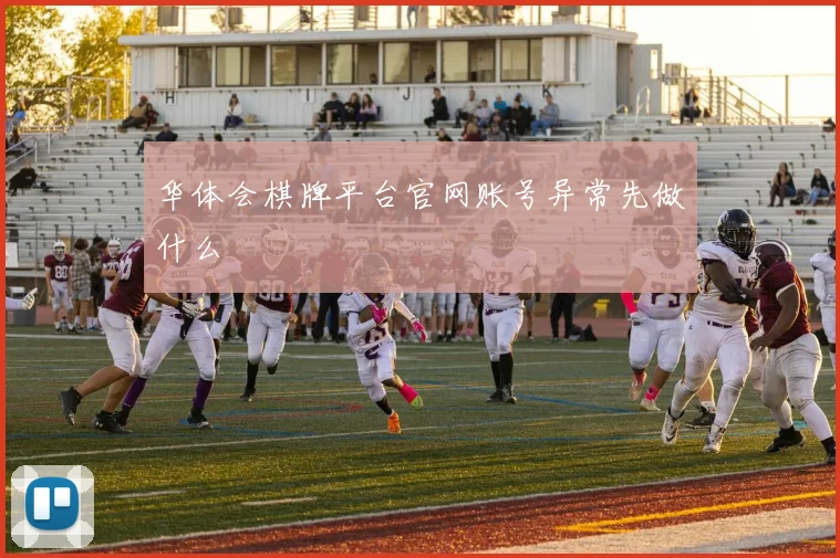 华体会棋牌平台官网账号异常先做什么