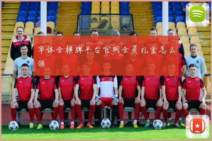华体会棋牌平台官网会员礼金怎么领