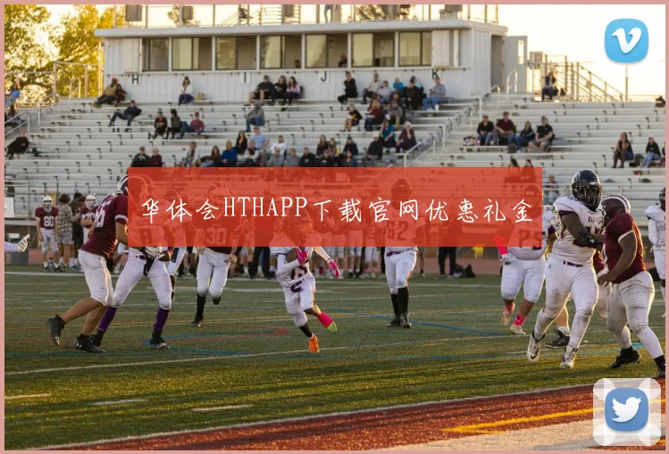 华体会HTHAPP下载官网优惠礼金