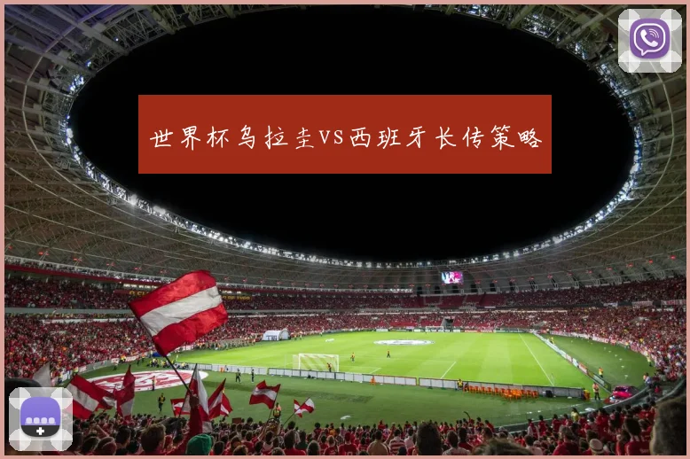 世界杯乌拉圭vs西班牙长传策略