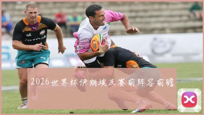 2026世界杯伊朗埃及赛前阵容前瞻
