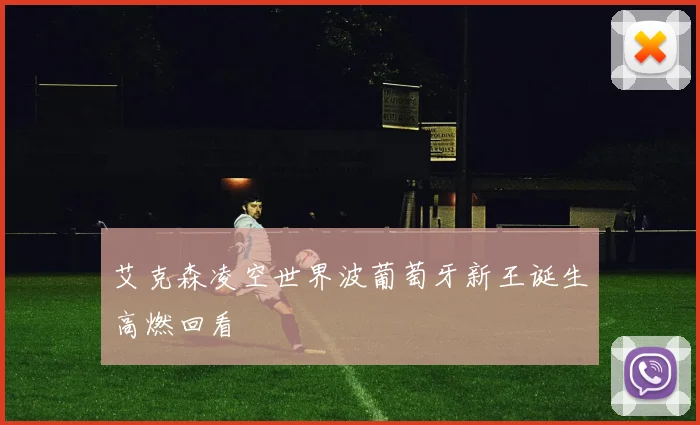 艾克森凌空世界波葡萄牙新王诞生高燃回看