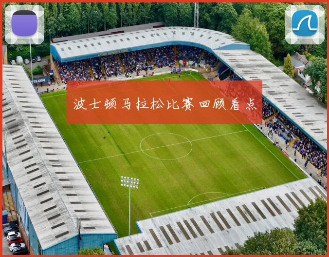 波士顿马拉松比赛回顾看点