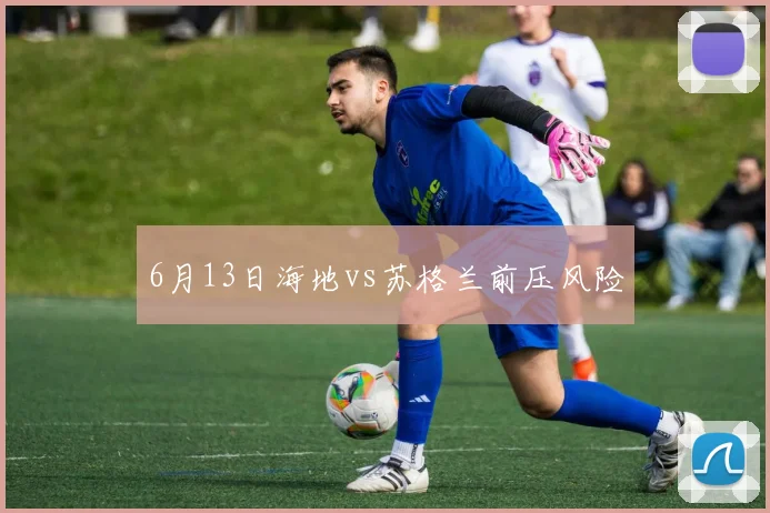 6月13日海地vs苏格兰前压风险