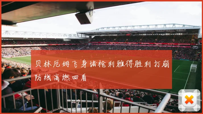 贝林厄姆飞身堵枪利雅得胜利打崩防线高燃回看
