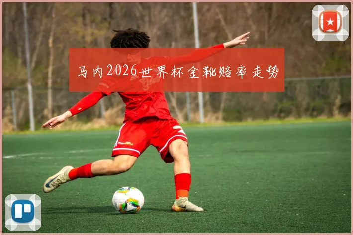 马内2026世界杯金靴赔率走势